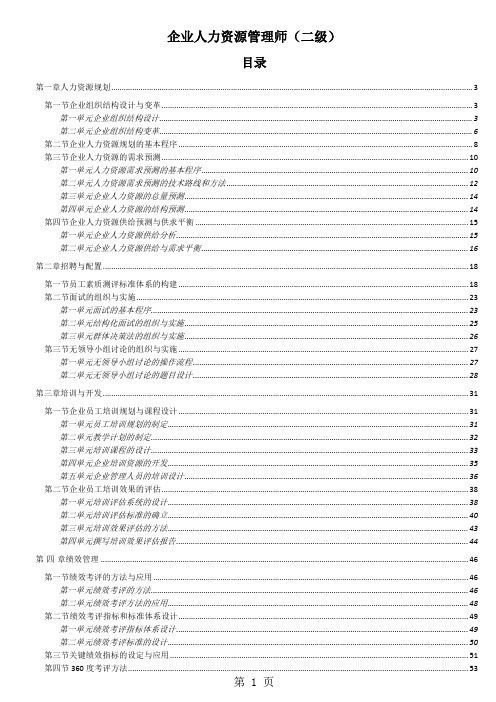 企业人力资源管理师二级-重点提纲总结荐2019年5月-75页word资料