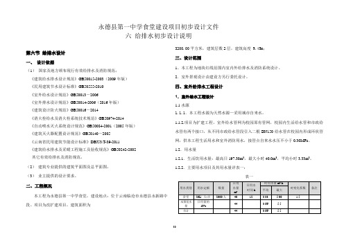 某县第一中学食堂建设项目 ——给排水初步设计说明