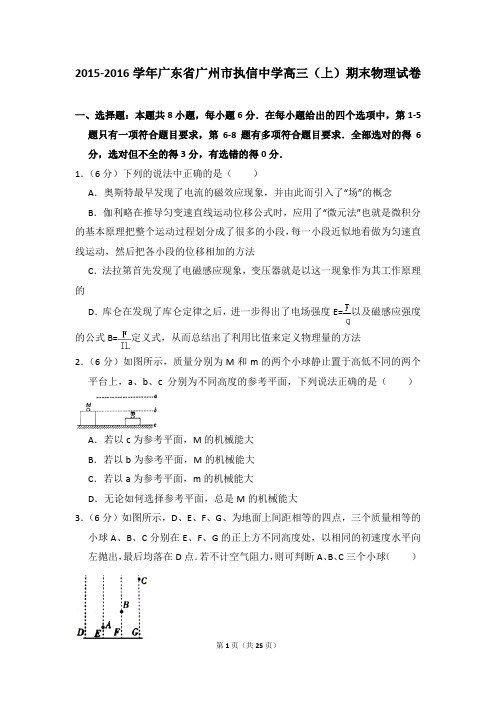 2015-2016学年广东省广州市执信中学高三(上)期末物理试卷