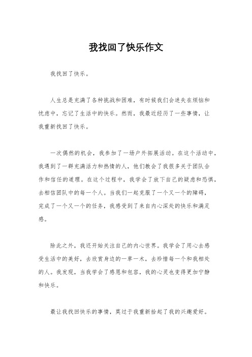 我找回了快乐作文