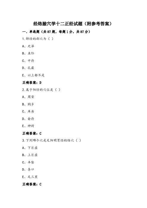 经络腧穴学十二正经试题(附参考答案)