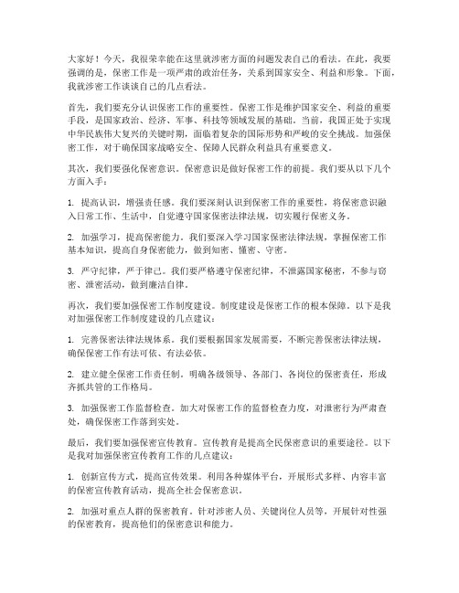 涉密方面个人发言稿范文