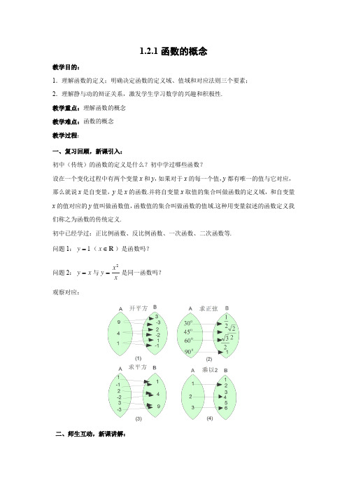 教学设计9：1.2.1函数的概念