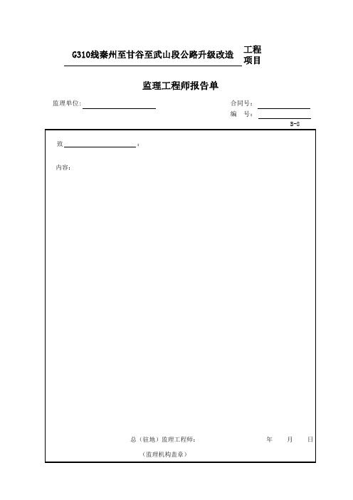 公路项目质量保证资料索引B表(监理工程师用表)B-8监理工程师报告单