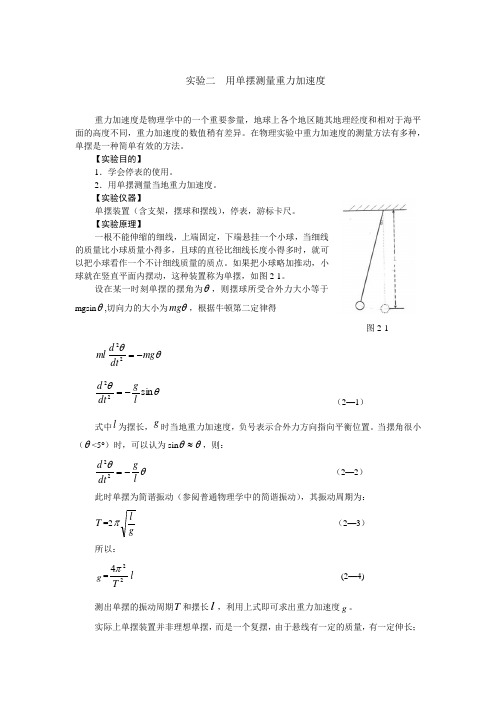 实验二  用单摆测量重力加速度(1) (3)