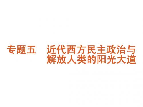 2012年高考历史必考点津专题5-近代西方民主政治与解放人类的阳光大道-新课标-人民版