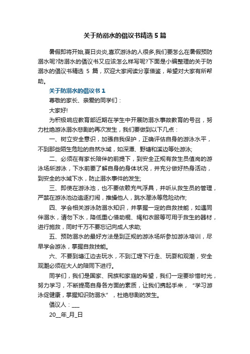 关于防溺水的倡议书精选5篇