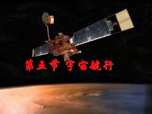 宇宙航行.ppt