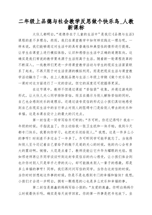 二年级上品德与社会教学反思做个快乐鸟_人教新课标