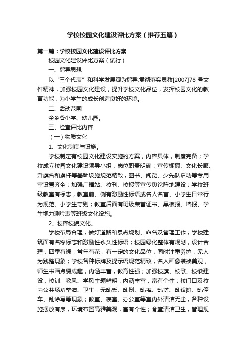 学校校园文化建设评比方案（推荐五篇）