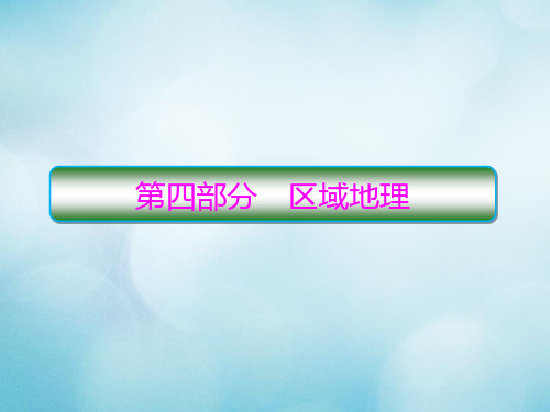 2020版高考地理一轮复习区域地理第一章世界地理4.1.1世界地理概况课件中图版