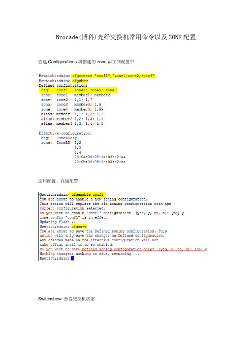 Brocade博科光纤交换机常用命令与zone配置