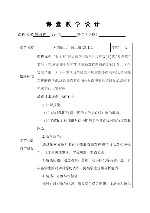 新人教版初中数学八年级上册《第十三章轴对称：13.1轴对称》优课导学案_0