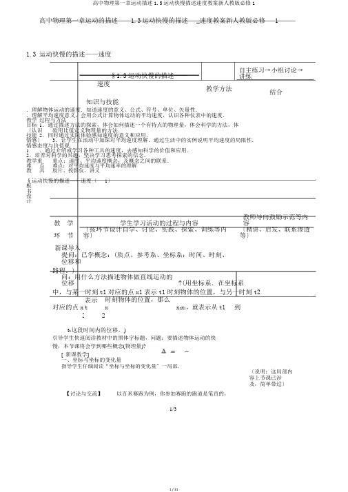 高中物理第一章运动描述1.3运动快慢描述速度教案新人教版必修1