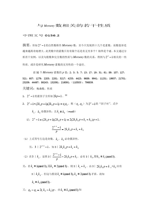 与Mersensy数相关的若干性质