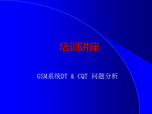 DT CQT流程分析