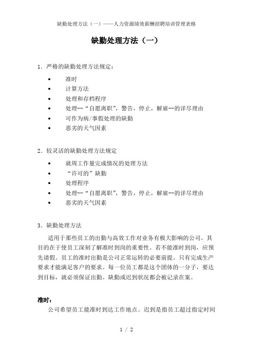 缺勤处理方法(一)——人力资源绩效薪酬招聘培训管理表格