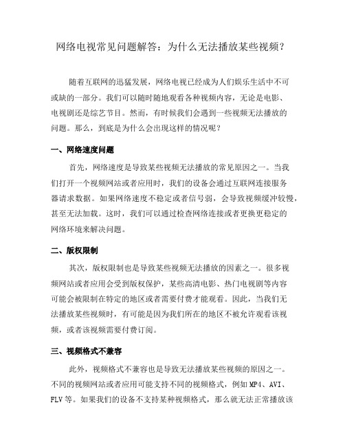 网络电视常见问题解答：为什么无法播放某些视频？