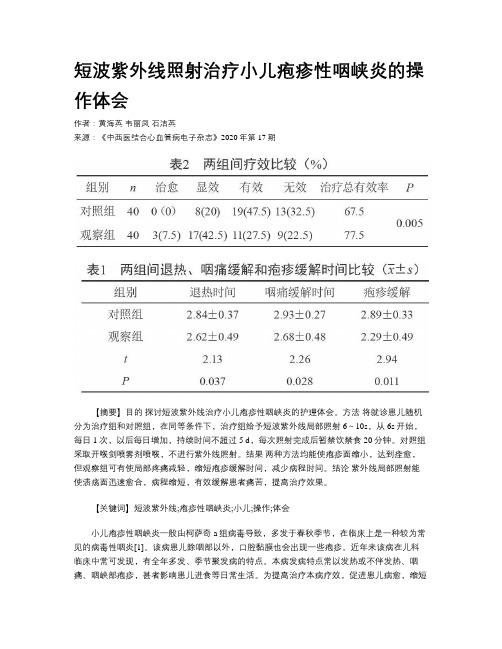 短波紫外线照射治疗小儿疱疹性咽峡炎的操作体会