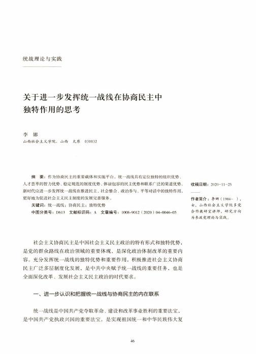 关于进一步发挥统一战线在协商民主中独特作用的思考