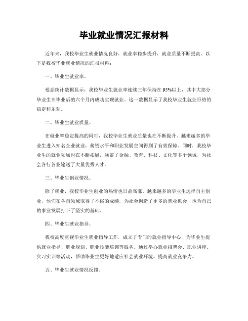 毕业就业情况汇报材料