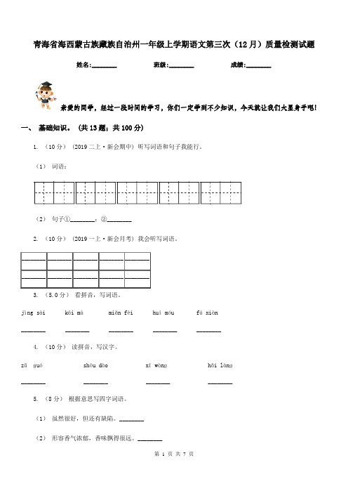 青海省海西蒙古族藏族自治州一年级上学期语文第三次(12月)质量检测试题