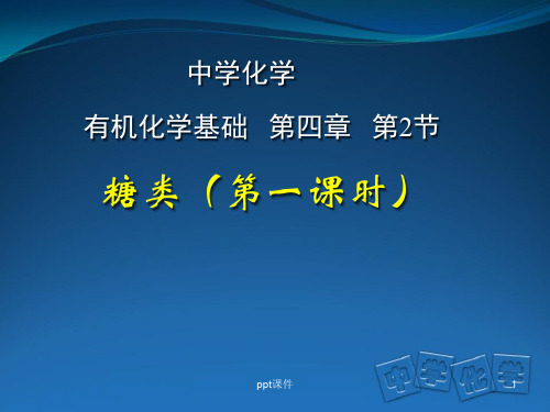 葡萄糖分子结构的探究  ppt课件