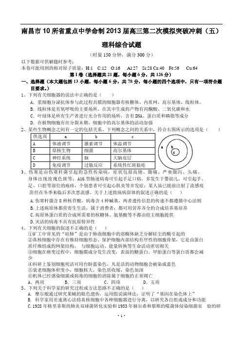 江西省南昌市10所省重点中学命制2013届高三第二次模拟突破冲刺理科综合试题(五)