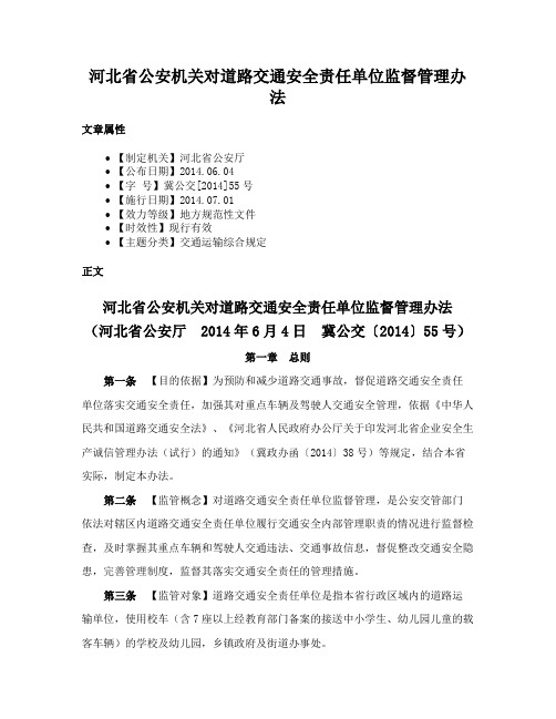 河北省公安机关对道路交通安全责任单位监督管理办法