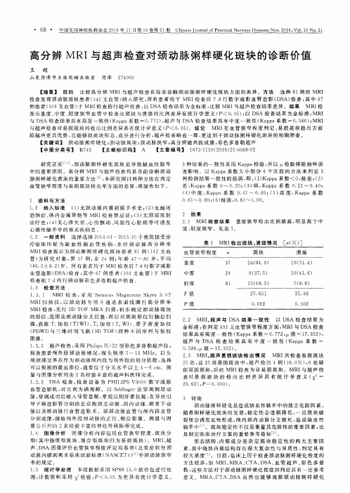 高分辨MRI与超声检查对颈动脉粥样硬化斑块的诊断价值