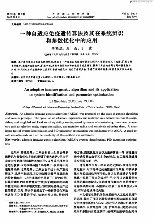 一种自适应免疫遗传算法及其在系统辨识和参数优化中的应用