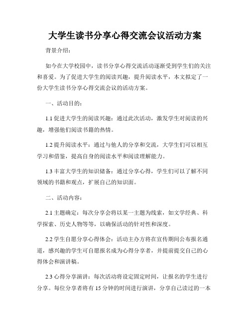 大学生读书分享心得交流会议活动方案