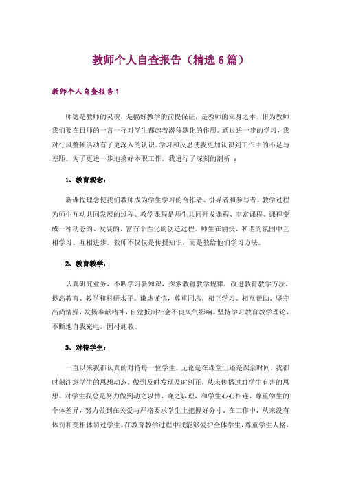 教师个人自查报告(精选6篇)