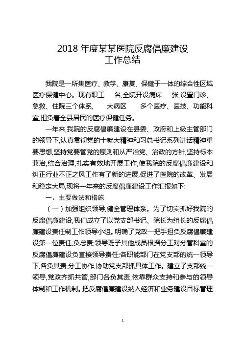 2018年度医院党风廉政建设工作总结