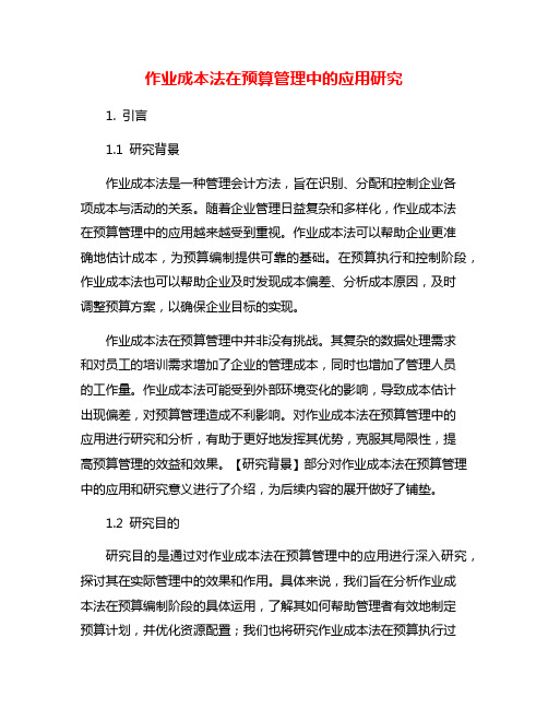 作业成本法在预算管理中的应用研究