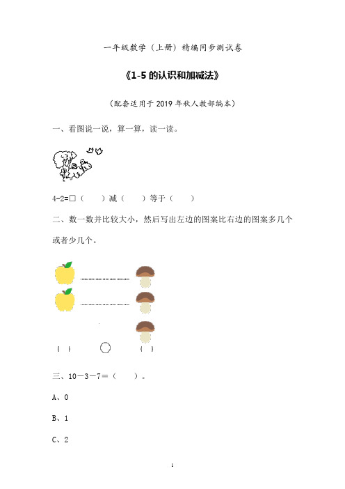 2019年最新人教部编本数学一年级上册精编同步课后练习题《1-5的认识-减法》(卷九)