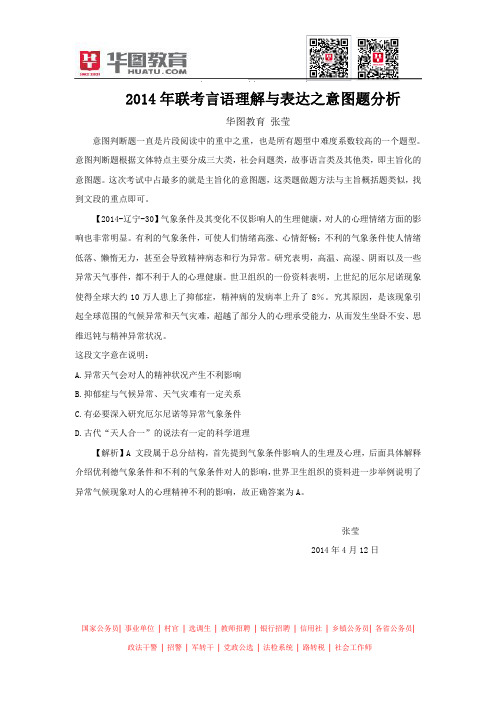 2014年联考言语理解与表达之意图题分析