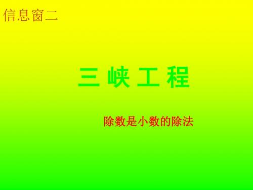 青岛版五年级上册数学三单元信息窗二——除数是小数的除法