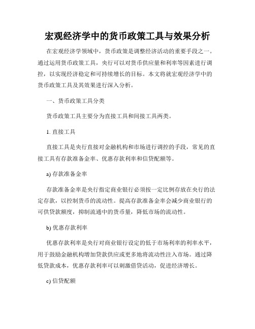 宏观经济学中的货币政策工具与效果分析