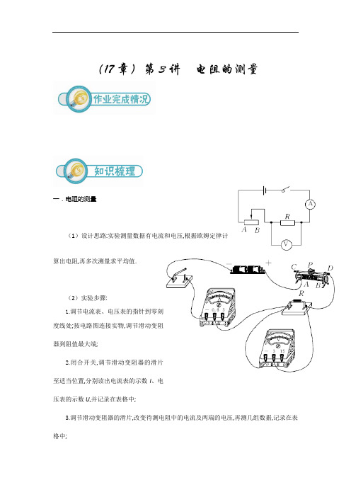 17.3 电阻的测量(初三物理)