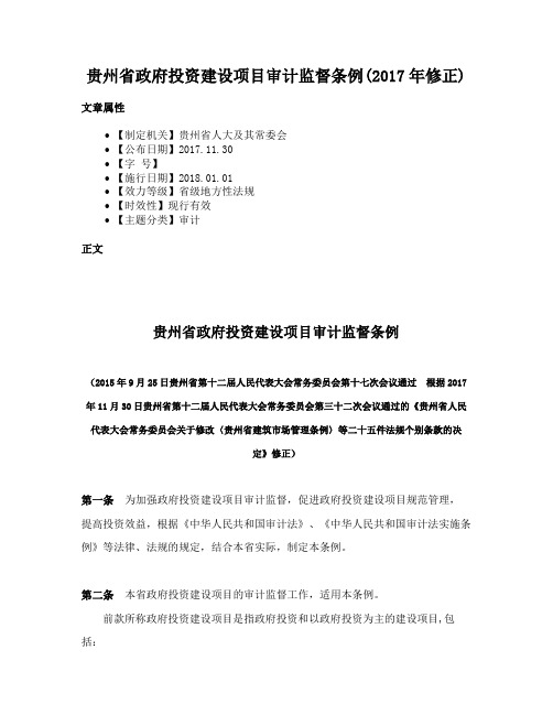 贵州省政府投资建设项目审计监督条例(2017年修正)