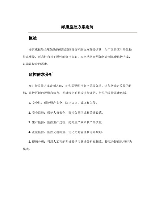 海康监控方案定制