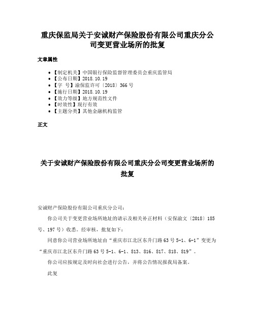 重庆保监局关于安诚财产保险股份有限公司重庆分公司变更营业场所的批复