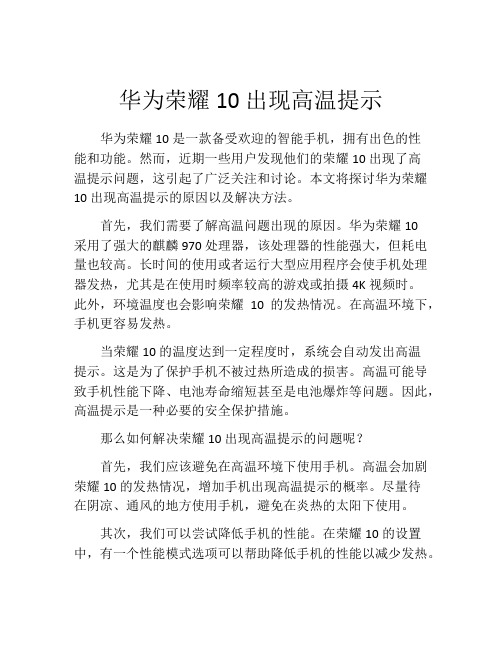 华为荣耀10出现高温提示