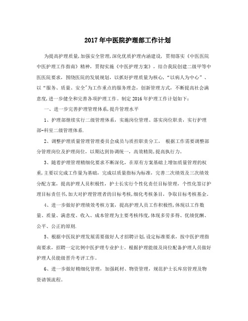 2017年中医院护理部工作计划