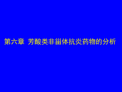 第06章  芳酸类非甾体抗炎药物的分析