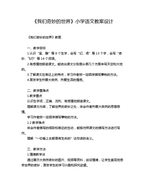 《我们奇妙的世界》小学语文教案设计