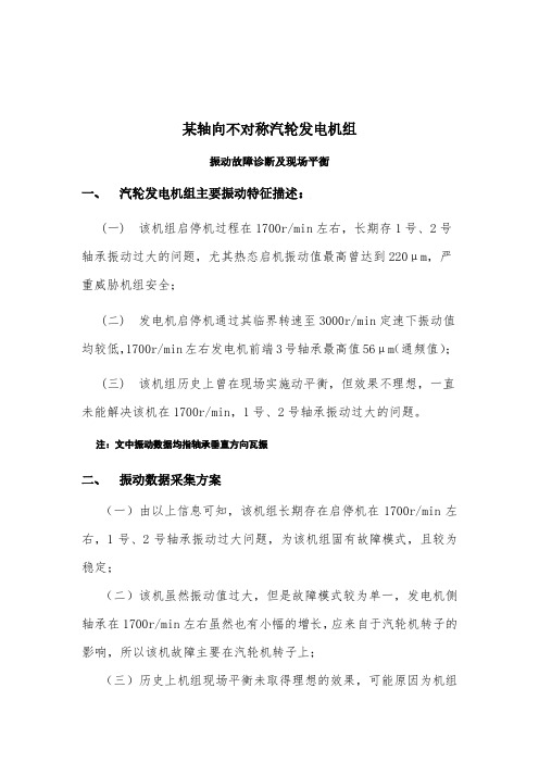 某轴向不对称汽轮发电机组振动故障诊断及现场平衡