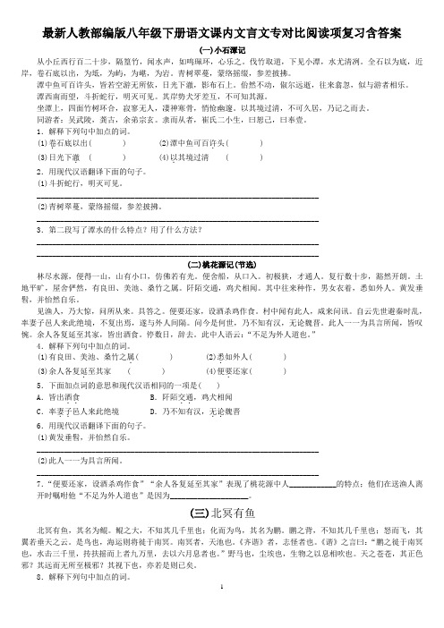 最新人教部编版八年级下册语文课内文言文对比阅读专项复习练习题及答案