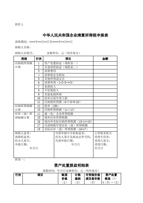 中华人民共和国企业清算所得税申报表及附表